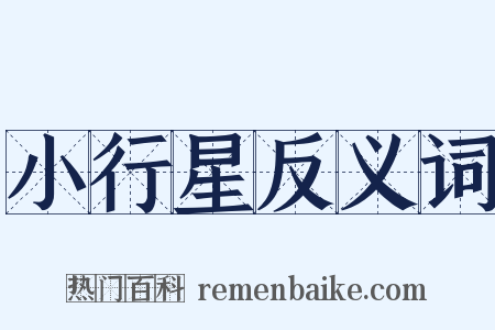 小行星反义词是什么意思的图片